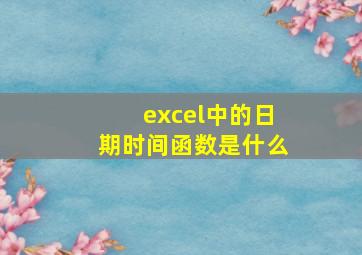 excel中的日期时间函数是什么