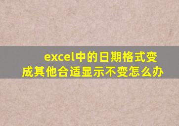 excel中的日期格式变成其他合适显示不变怎么办