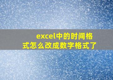 excel中的时间格式怎么改成数字格式了