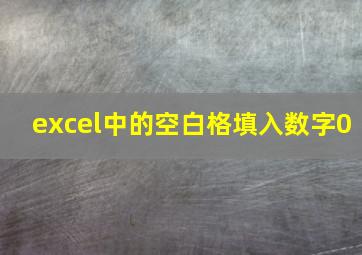 excel中的空白格填入数字0