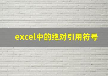 excel中的绝对引用符号