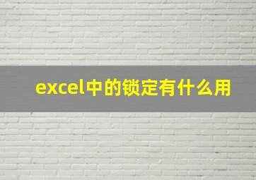 excel中的锁定有什么用