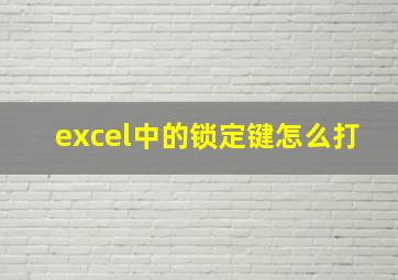 excel中的锁定键怎么打