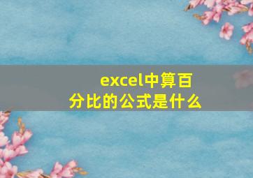 excel中算百分比的公式是什么