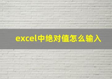 excel中绝对值怎么输入