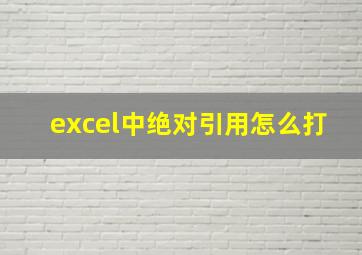 excel中绝对引用怎么打