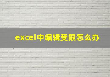 excel中编辑受限怎么办