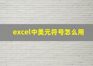 excel中美元符号怎么用