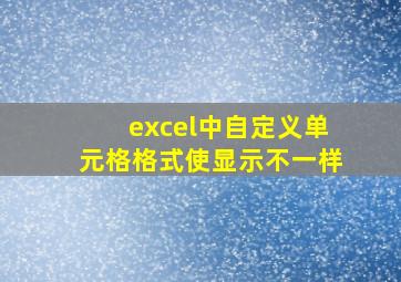 excel中自定义单元格格式使显示不一样