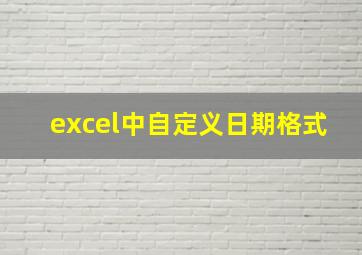 excel中自定义日期格式