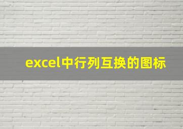 excel中行列互换的图标