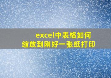 excel中表格如何缩放到刚好一张纸打印