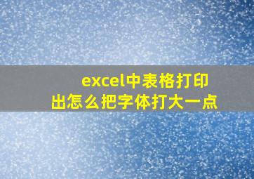 excel中表格打印出怎么把字体打大一点