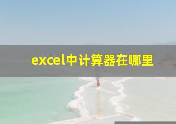 excel中计算器在哪里