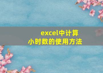 excel中计算小时数的使用方法