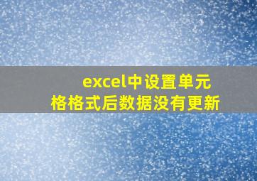 excel中设置单元格格式后数据没有更新