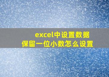 excel中设置数据保留一位小数怎么设置