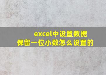 excel中设置数据保留一位小数怎么设置的