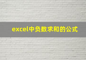 excel中负数求和的公式