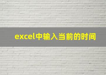 excel中输入当前的时间