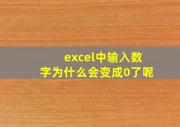 excel中输入数字为什么会变成0了呢