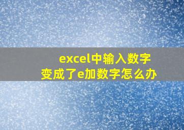 excel中输入数字变成了e加数字怎么办