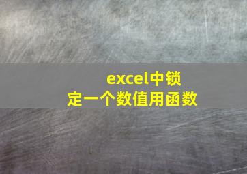 excel中锁定一个数值用函数