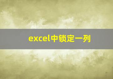 excel中锁定一列