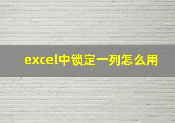 excel中锁定一列怎么用