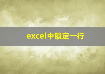 excel中锁定一行