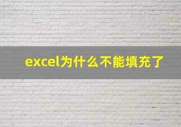 excel为什么不能填充了