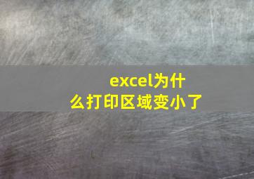 excel为什么打印区域变小了