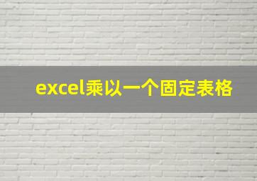 excel乘以一个固定表格