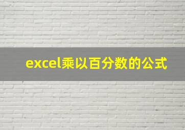 excel乘以百分数的公式