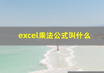 excel乘法公式叫什么