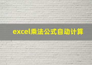 excel乘法公式自动计算