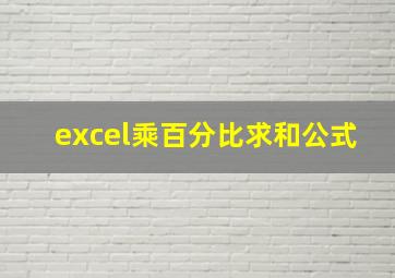 excel乘百分比求和公式