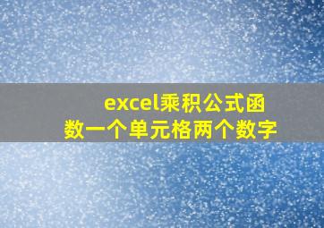 excel乘积公式函数一个单元格两个数字