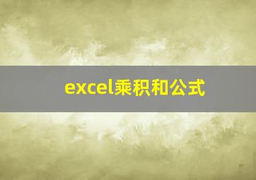 excel乘积和公式