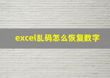 excel乱码怎么恢复数字