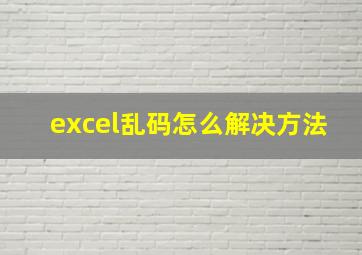 excel乱码怎么解决方法