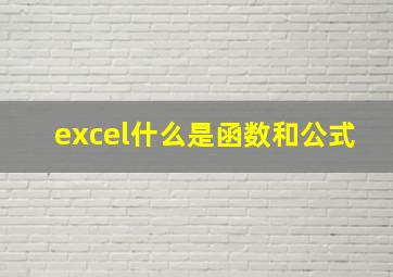 excel什么是函数和公式