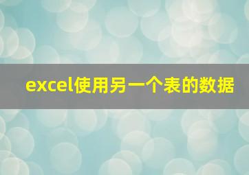 excel使用另一个表的数据