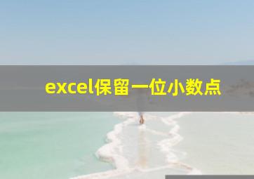 excel保留一位小数点