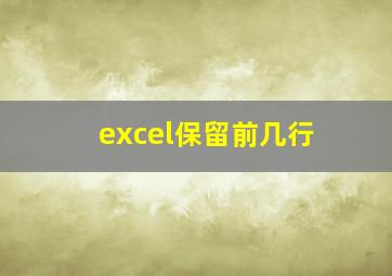 excel保留前几行