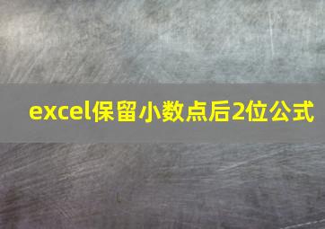 excel保留小数点后2位公式