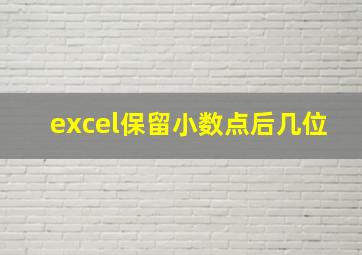 excel保留小数点后几位