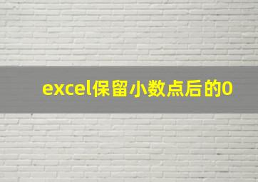 excel保留小数点后的0