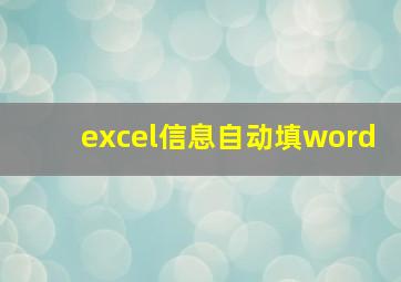 excel信息自动填word