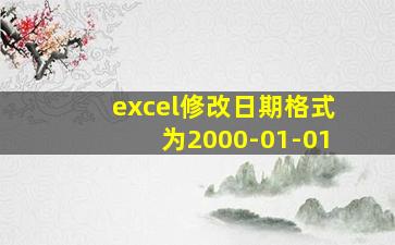 excel修改日期格式为2000-01-01